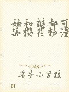 她和谁都可以全集樱花动漫封面