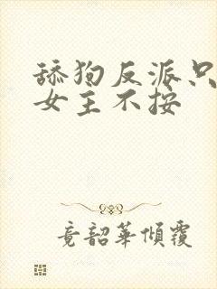 舔狗反派只想苟女主不按封面