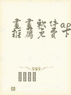 画画软件app推荐免费下载