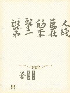 进击的巨人动漫第二季在线观看