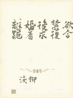 离婚后禁欲前夫跪着求复合简凝在线阅读