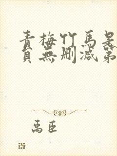 青梅竹马是消防员无删减第二季