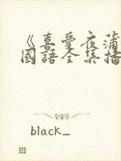 《喜爱夜蒲》1国语全集播放