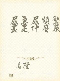 尿急尿频繁尿不尽是什么原因