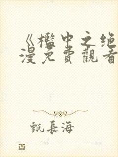 《槛中之绝》动漫免费观看封面