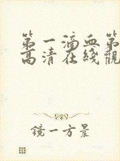 第一滴血第6集高清在线观看