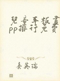 儿童平板画画app排行免费