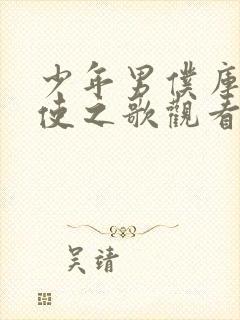 少年男仆库洛天使之歌观看