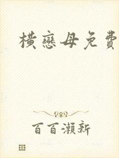 横恋母免费在线