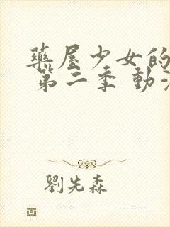 药屋少女的呢喃 第二季 动漫