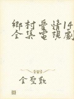 乡村爱情14部全集电视剧免费观看