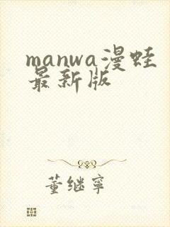 manwa漫蛙最新版