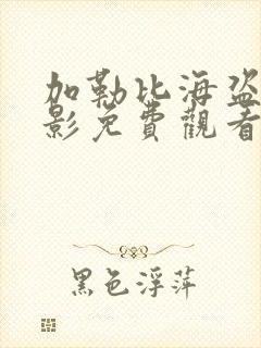 加勒比海盗6电影免费观看在线播放