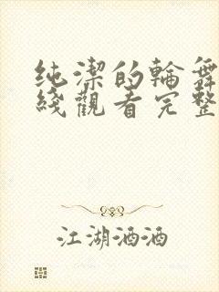 纯洁的轮舞曲在线观看完整版高清免费