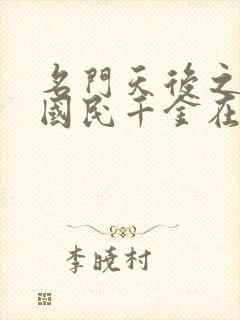 名门天后之重生国民千金在线阅读