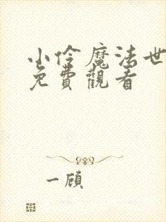 小伶魔法世界2免费观看