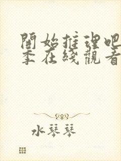 开始推理吧第二季在线观看免费高清封面