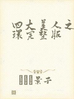 四大美人之杨玉环完整版