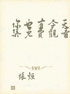 你也有今天24集免费观看