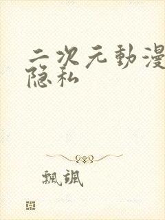 二次元动漫美女隐私封面