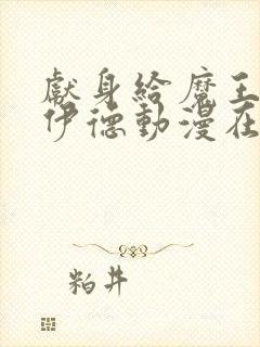 献身给魔王伊洛伊德动漫在线看全集