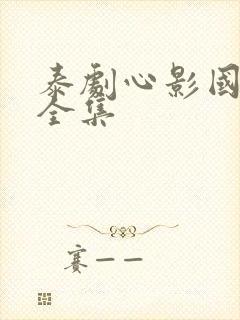 泰剧心影国语版全集