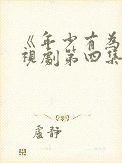 《年少有为》电视剧第四集封面