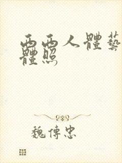 西西人体艺术裸体照