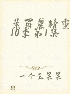 叶罗丽精灵梦第10季第1集