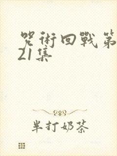 咒术回战第二季21集