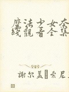 魔法少女奈叶在线观看全集