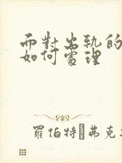 面对出轨的老公如何处理