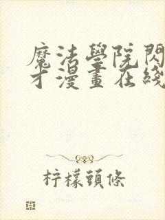 魔法学院闪现天才漫画在线