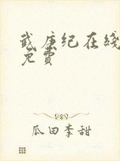 武庚纪在线播放免费封面