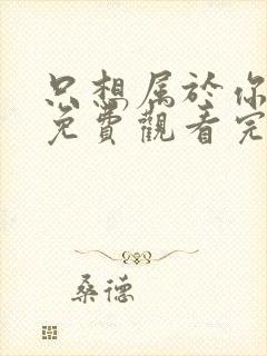 只想属于你泰剧免费观看完整版