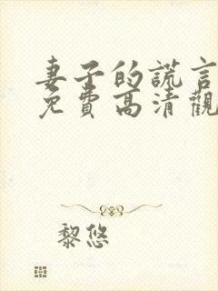 妻子的谎言短剧免费高清观看封面