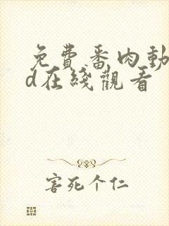 免费番肉动漫3d在线观看