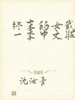 终末的女武神第一季中文版免费观看