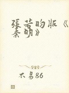 张若昀版《法医秦明》