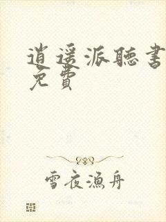 逍遥派听书全集免费封面