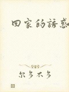 回家的诱惑高虹