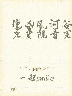 猎凶风河谷高清免费观看完整版