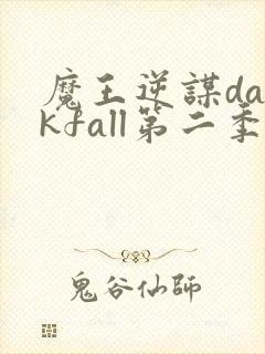 魔王逆谋darkfall第二季封面