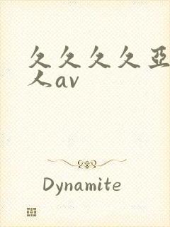 久久久久亚洲成人av