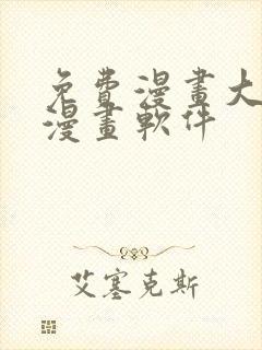 免费漫画大全看漫画软件封面