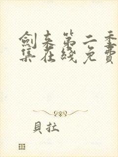 剑来第二季第7集在线免费观看封面