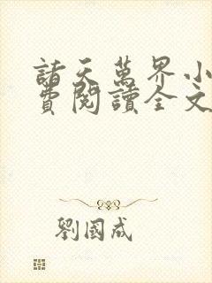 诸天万界小说免费阅读全文