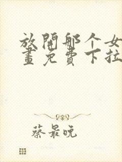 放开那个女巫漫画免费下拉式