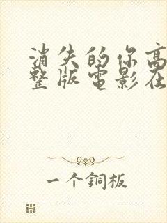 消失的你高清完整版电影在线观看