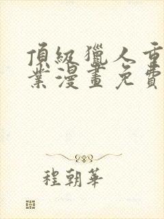 顶级猎人重拾旧业漫画免费观看